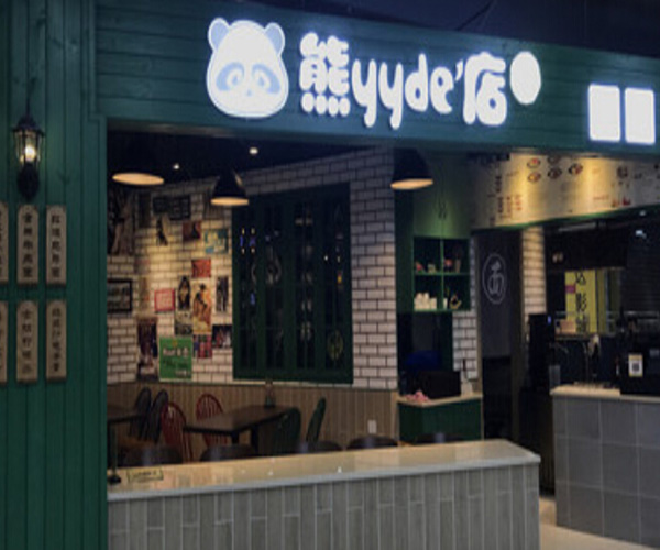 熊YY的店