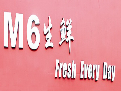 m6生鲜超市加盟费