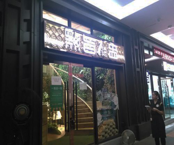 点旨一盅加盟费