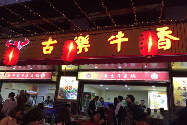 古乐牛香牛杂店加盟费