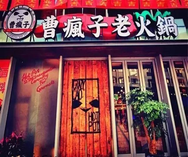 曹疯子老火锅加盟