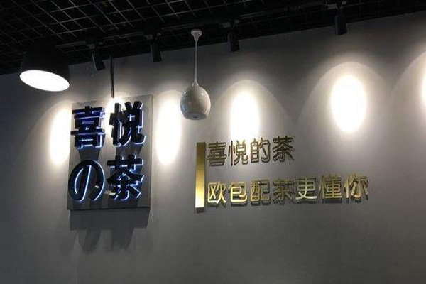 喜悦之茶加盟
