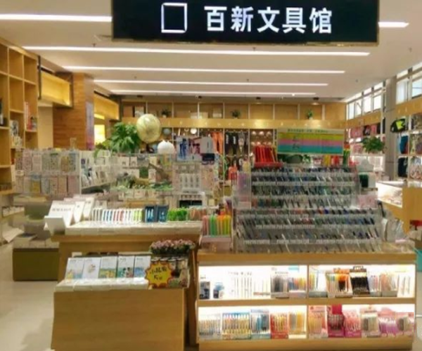 百新文具馆加盟门店