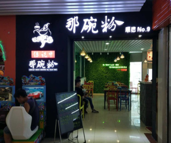 传说中那碗粉加盟门店