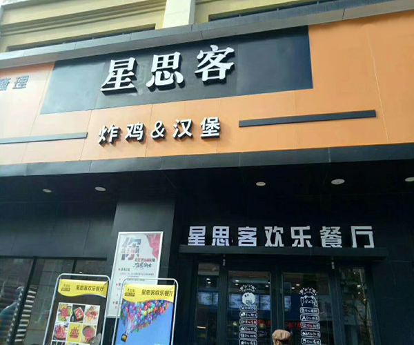 星思客加盟门店