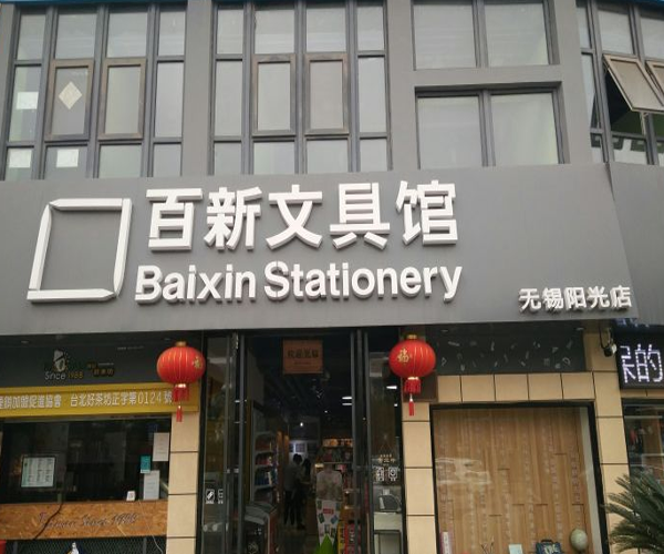 百新文具馆加盟门店