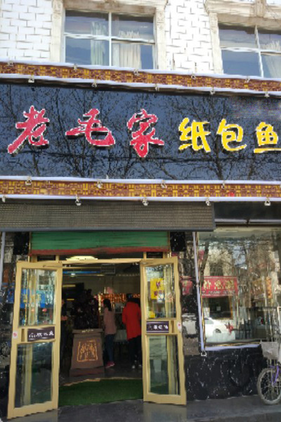 老毛家纸包鱼加盟