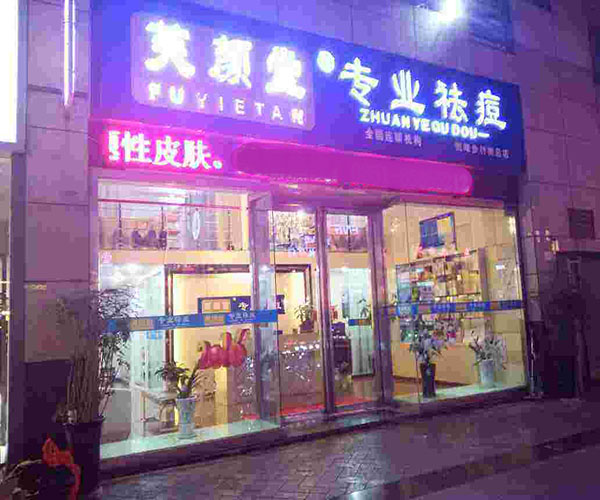 芙颜堂加盟门店