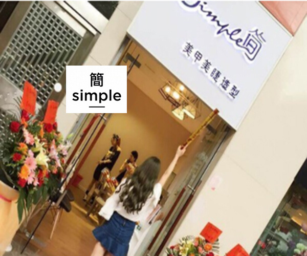 简Simple美甲美睫造型加盟_加盟简Simple美甲美睫造型既是老板又赚钱！