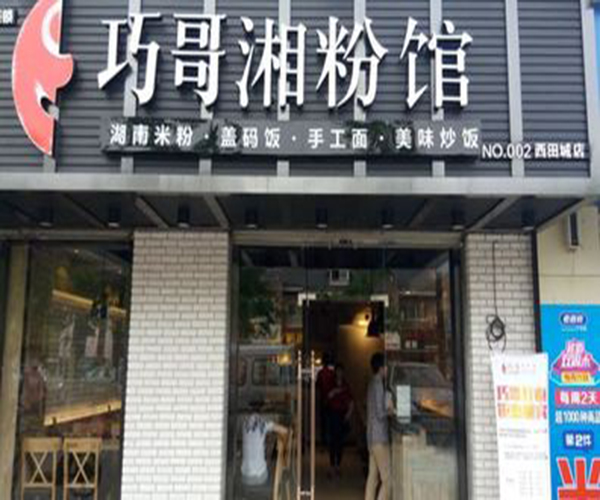 巧哥湘粉馆