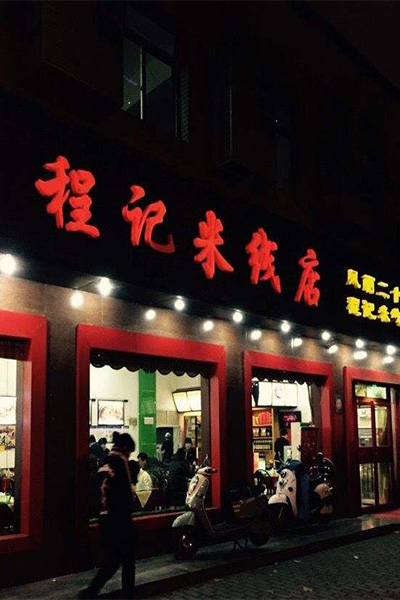 程记米线