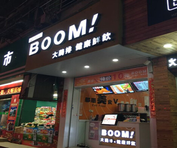 boom大鸡排