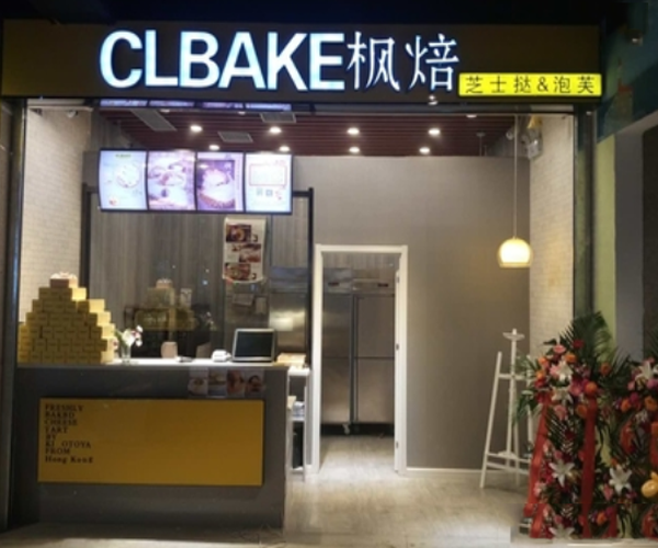 CLBAKE枫焙