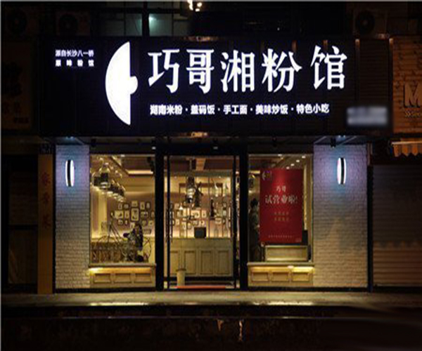巧哥湘粉馆