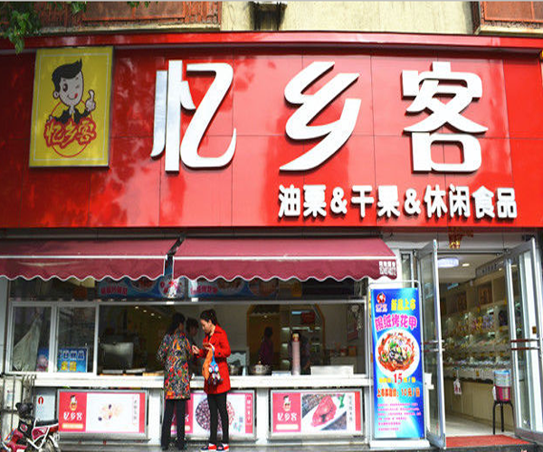 忆乡客加盟门店