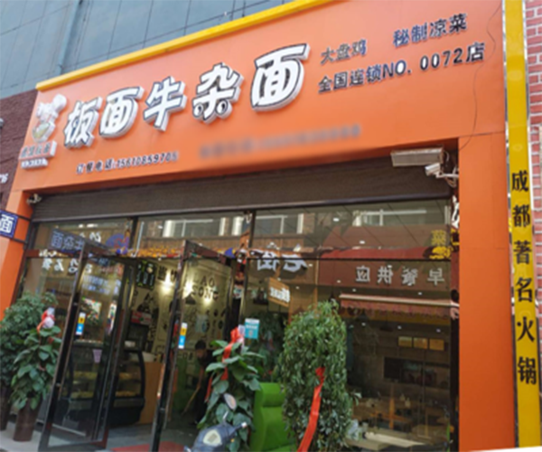 蒋四宝板面牛杂面加盟费