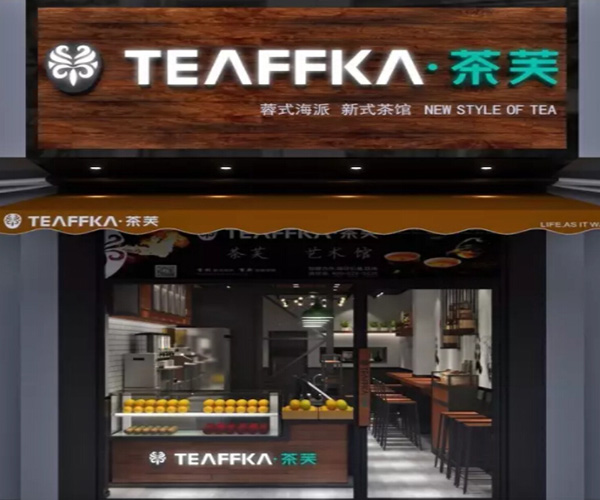 TEAFFKA·茶芙加盟费