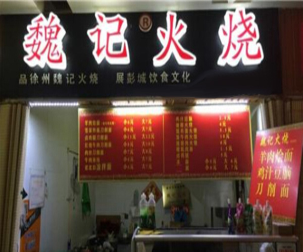 魏记火烧