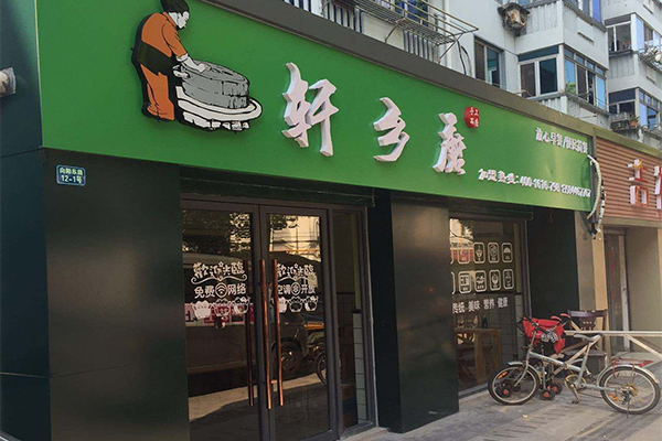 轩乡磨加盟门店