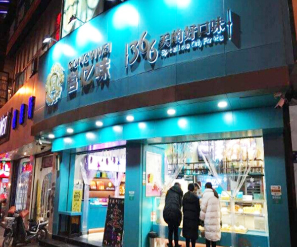 宫亿味加盟门店