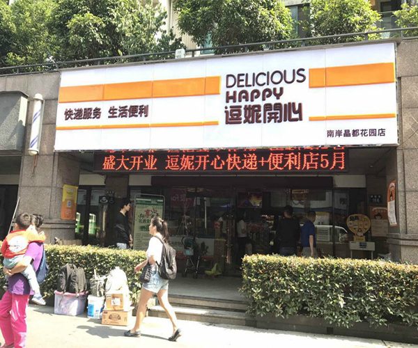 逗妮开心便利店