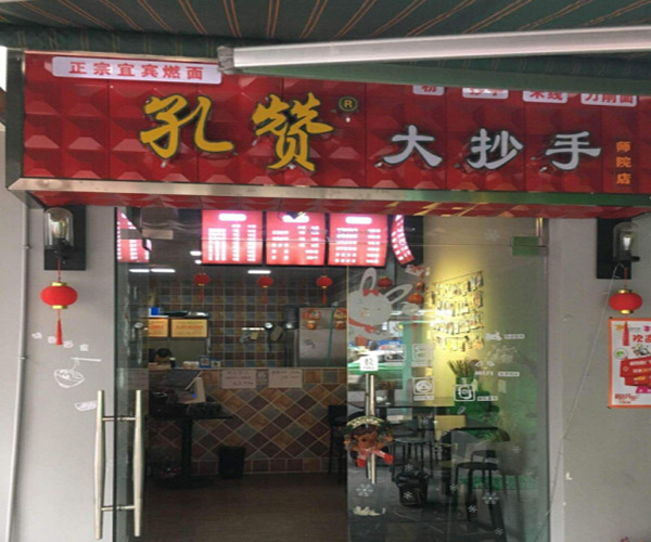 孔赞大抄手加盟门店