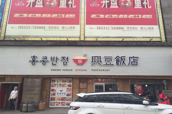 兴豆饭店加盟门店