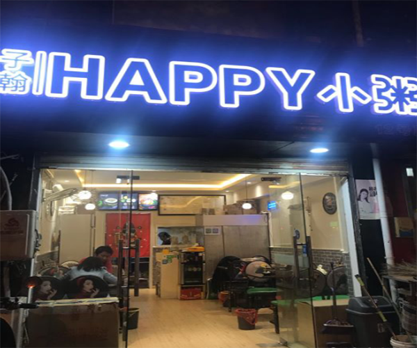 子瀚happy小粥加盟