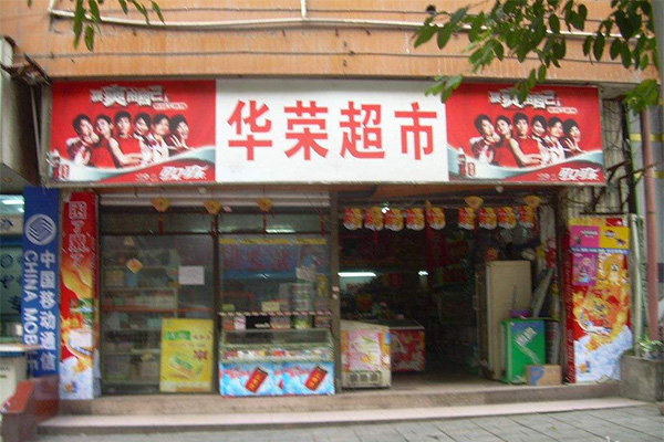 华荣超市加盟门店