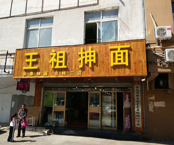 王祖抻面加盟门店