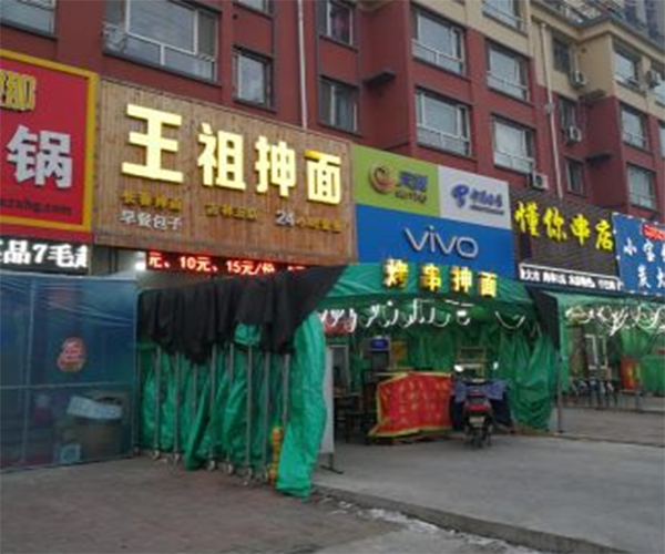 王祖抻面加盟门店