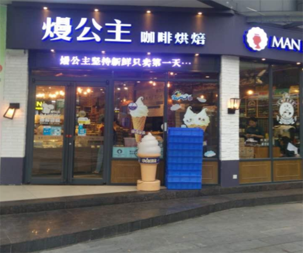 熳公主咖啡烘焙加盟门店