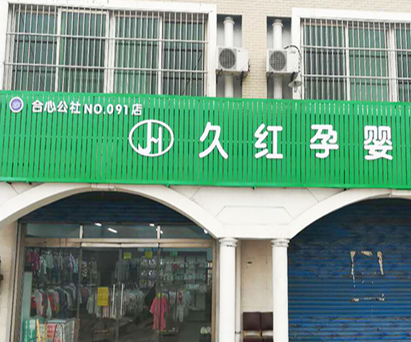 久红孕婴加盟门店