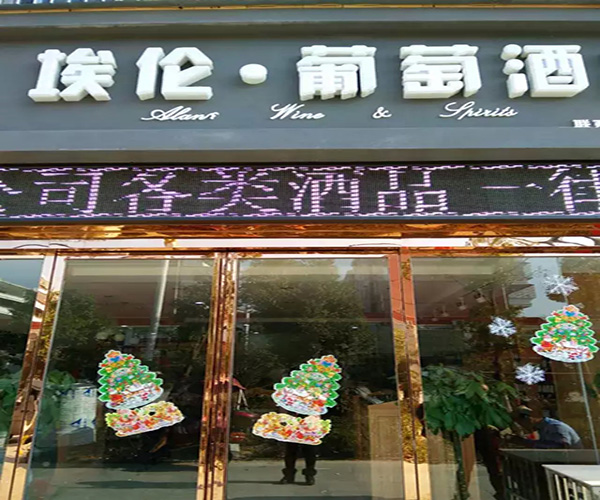 埃伦葡萄酒加盟门店