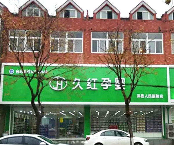 久红孕婴加盟门店