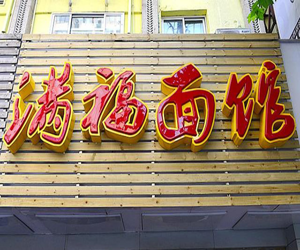 满福面馆加盟门店