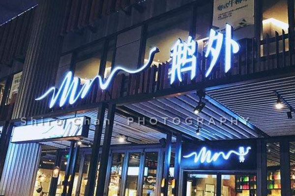 MR.鹅外加盟门店