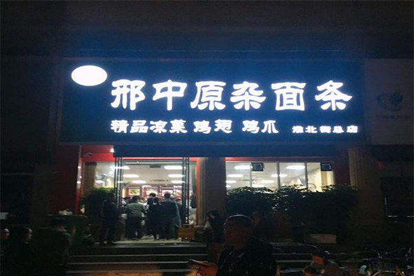 刑中原杂面条加盟门店