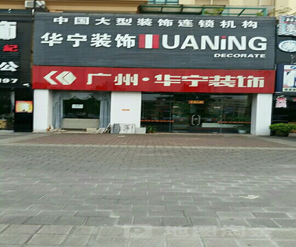 华宁装饰加盟门店