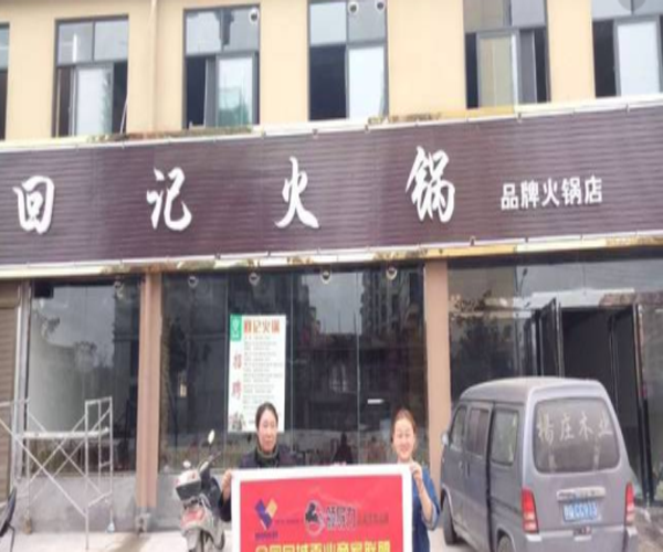 回记火锅加盟门店