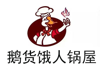 鹅货饿人锅屋加盟费