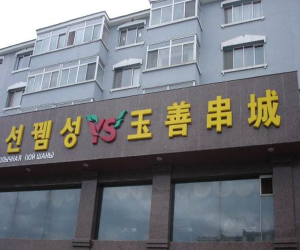 玉善烧烤串城加盟门店