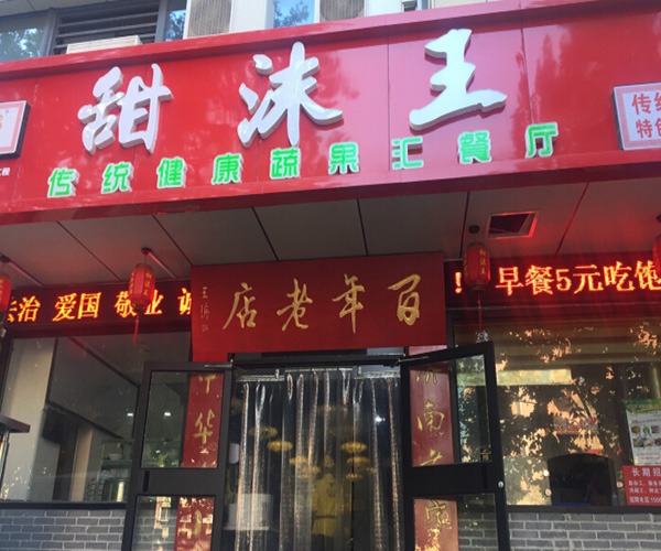 甜沫王加盟门店