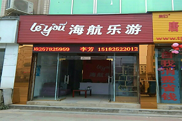 海航乐游加盟门店