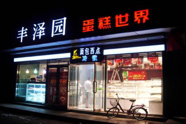 丰泽园蛋糕加盟门店