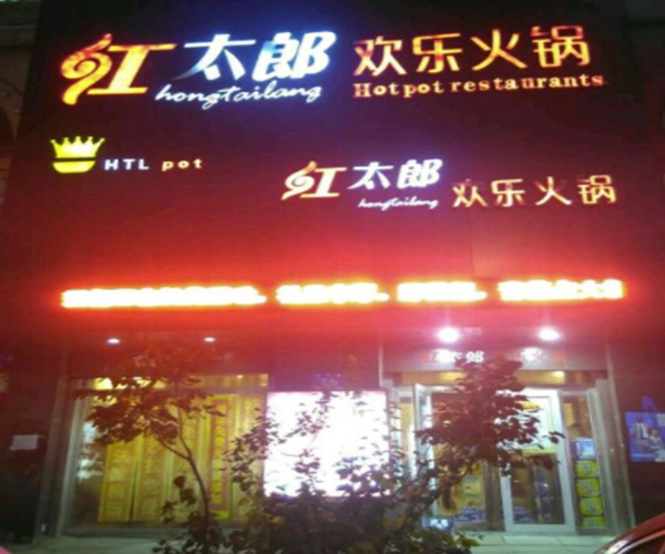 红太郎欢乐火锅加盟门店