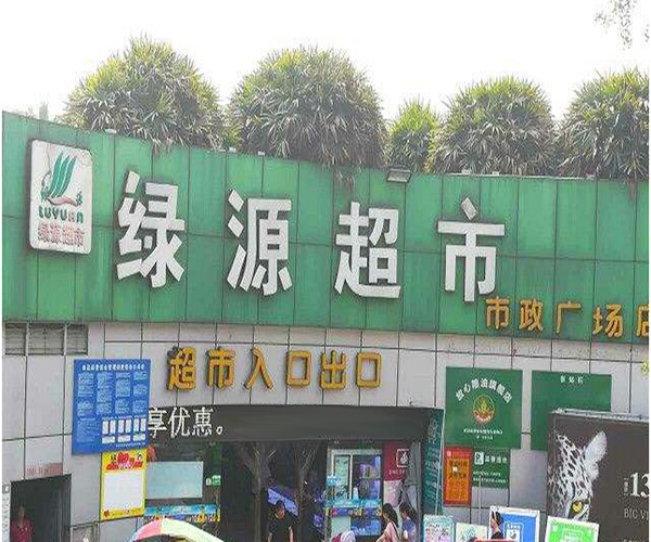 绿源超市加盟门店