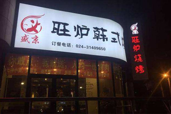 旺炉韩式烧烤加盟门店