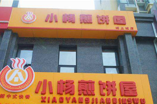 小杨煎饼加盟门店