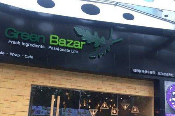 GreenBazar甜绿新集低卡餐厅加盟门店